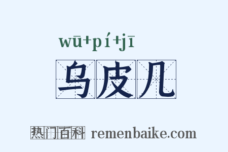 乌皮几是什么意思的图片